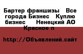 Бартер франшизы - Все города Бизнес » Куплю бизнес   . Ненецкий АО,Красное п.